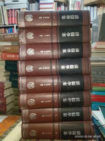 清儒学案（全八册）08年1版1印