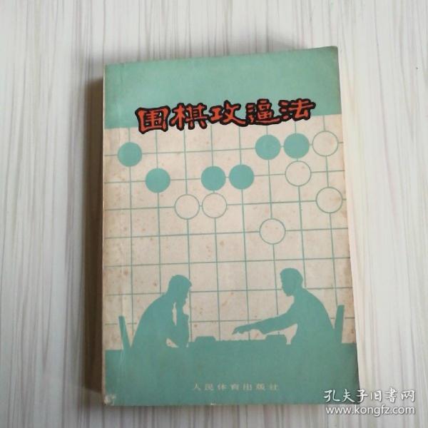 围棋攻逼法