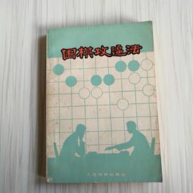 围棋攻逼法