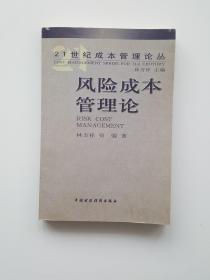 风险成本管理论