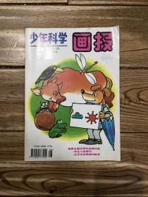 少年科学画报1994年7·8月号