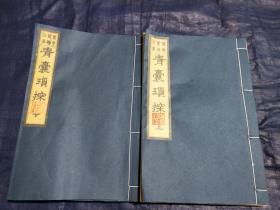 《青囊琐探》（医学质验信集），上下二卷全，鹤陵先生著，静俭堂藏板，是书内容多有对古方进行考辩，验证，上卷列碑医、看书二途等六十八篇医论及医方，下卷列痘疮倒靥、痘后内障奇方等五十篇医论、医方。著者鹤陵先生，即日本片仓元周，该书成于日本享和元年(1801)。虞麓山房传统油烟墨、宣纸橅印本。