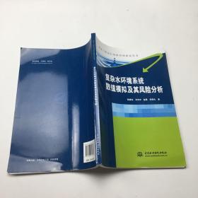 复杂水环境系统数值模拟及其风险分析