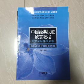 《中国经典民歌欣赏教程——民族乐队伴奏总谱》