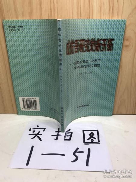 成仿吾研究的新开拓:成仿吾诞辰100周年学术研讨会论文摘萃