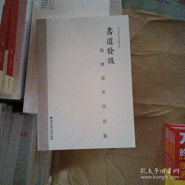 西安交通大学书法研究文库·书道发微：杨锁强书学论集