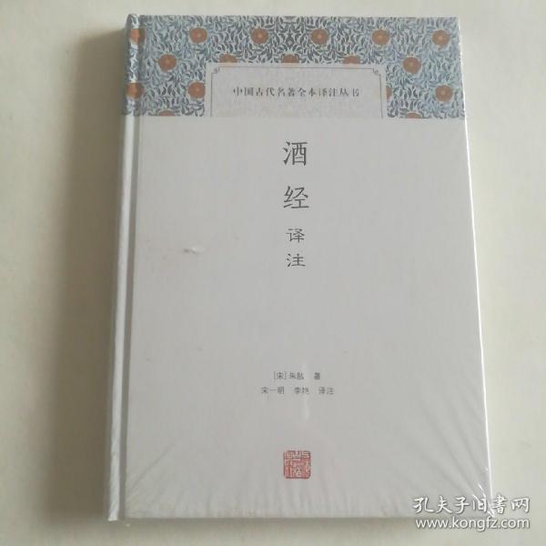 酒经译注(中国古代名著全本译注丛书)