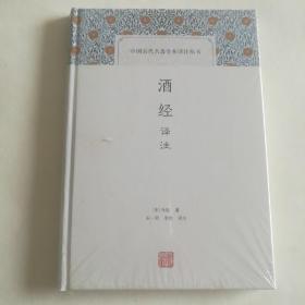 酒经译注(中国古代名著全本译注丛书)