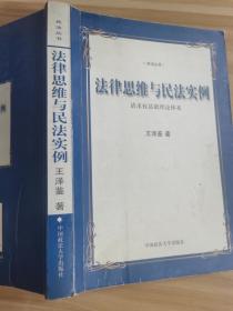 法律思维与民法实例：请求权基础理论体系