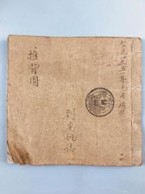 1945年刘守身书记抄本，推背图，1951年续