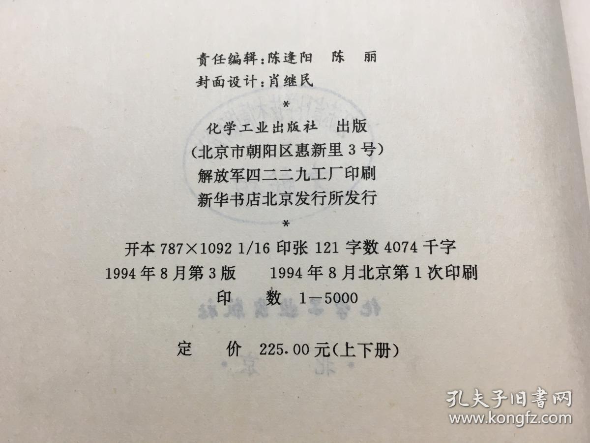 中国化工产品目录 1994 第三版  下