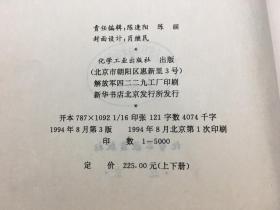 中国化工产品目录 1994 第三版  下