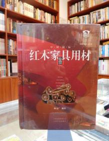 中国国标红木丛书：中国国标红木家具用材鉴赏