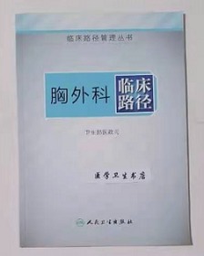 临床路径管理丛书：胸外科临床路径    卫生部医政司  编，全新现货，正版（假一赔十）