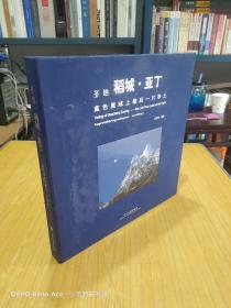 圣地稻城.亚丁—蓝色星球上最后一片净土