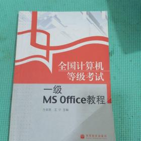 全国计算机等级考试一级MS Office教程