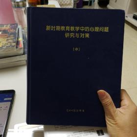 新时期教育教学中的心理问题研究与对策（中）