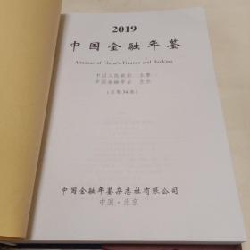 中国金融年鉴（2019年）