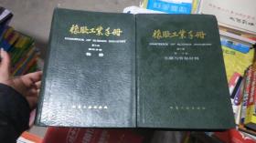 橡胶工业手册(第1分册修订版)橡胶工业手册（修订版） 第四分册 轮胎  第七分册修订版 生活橡胶制品和乳胶制品 (精),3本合售