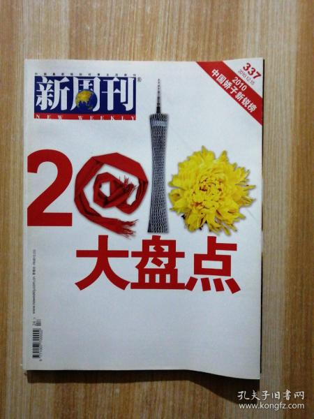 新周刊2010年24期总337期 2010大盘点