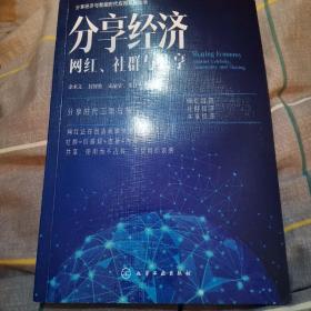 分享经济：网红、社群与共享