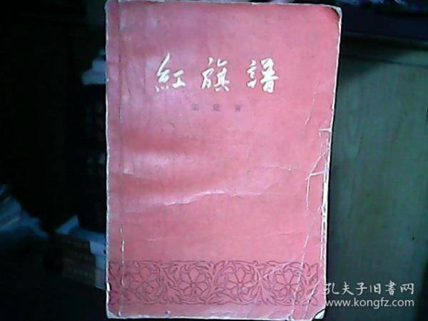 《红旗谱》（1958年1版3印）