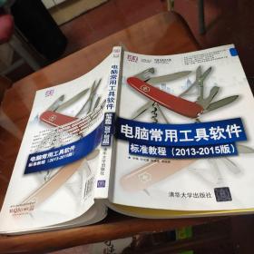 清华电脑学堂：电脑常用工具软件标准教程（2013-2015版）