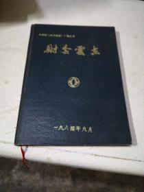 财会处志-中国第二汽车制造厂厂志丛书