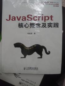 JavaScript核心概念及实践