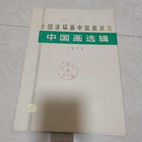 全国连环画中国画展览中国画选辑