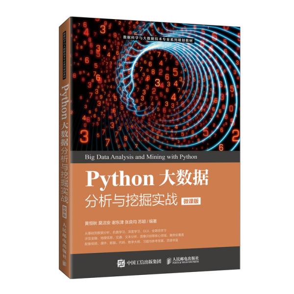 Python大数据分析与挖掘实战（微课版）