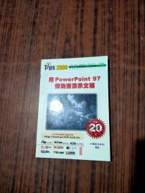 用powerpoint97做动画演示文稿