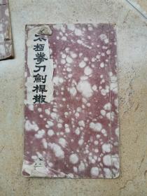 民国线装 太极拳刀剑桿散手合编 太极刀 一册全 陈炎林著
