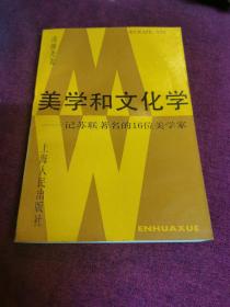 美学和文化学——记苏联著名的16位美学家（全新自然旧）