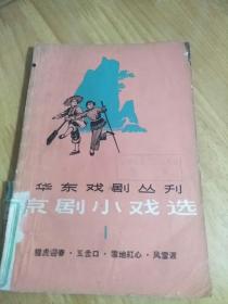 华东戏剧丛刊