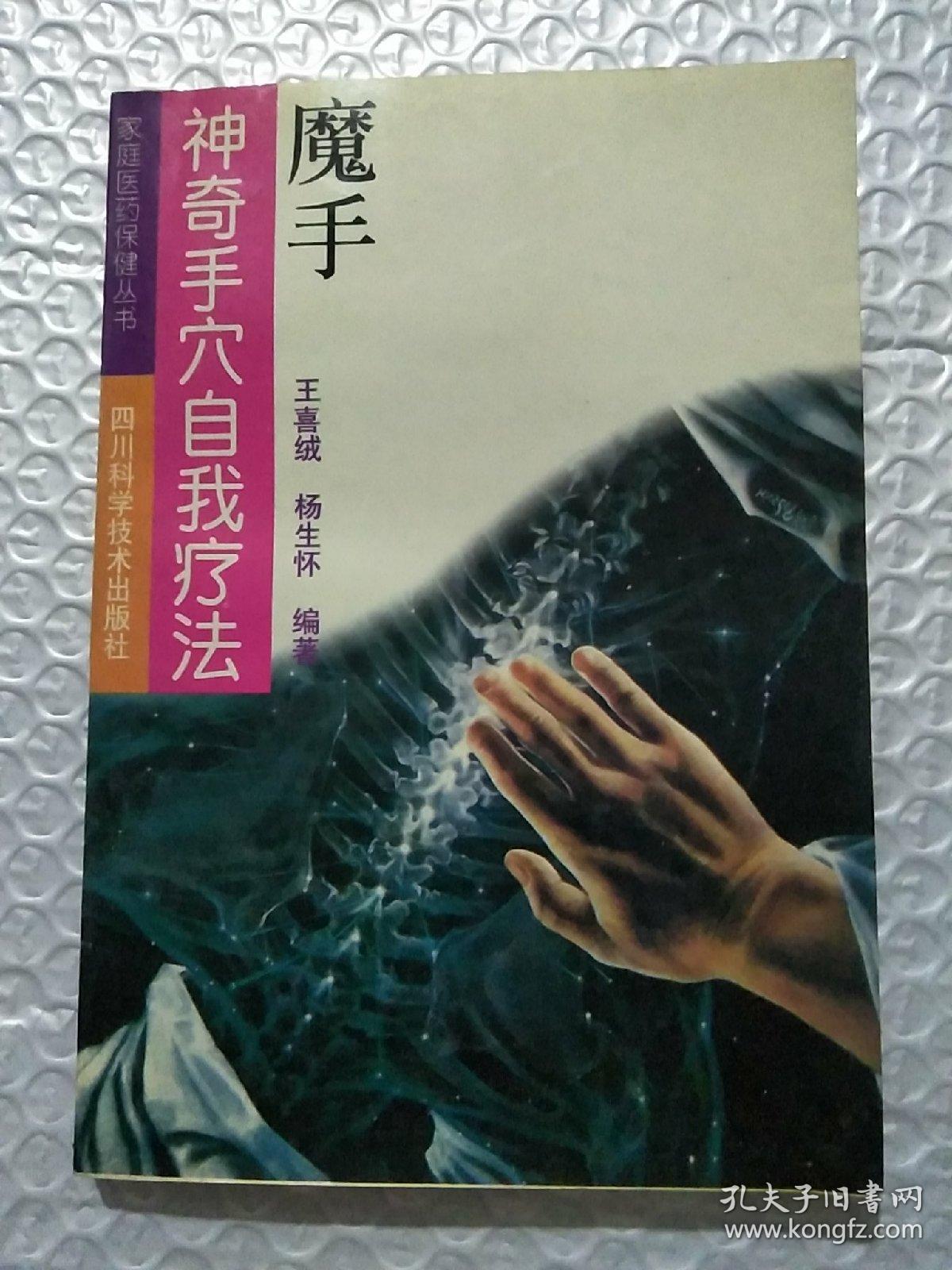 魔手:神奇手穴自我疗法