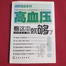 图解健康系列：高血压看这本就够了（一版一印，内页干净）