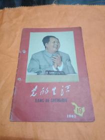 党的生活1963年第19期