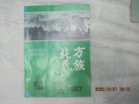 北方民族总第29期(汉军烧香与傩祭之渊源关系)