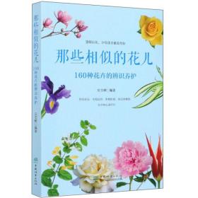 那些相似的花儿 160种花卉的辨识养护