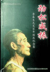 劲松威振——李春生先生百年诞辰纪念集《邵阳文史》之三十九（李自健签送本）