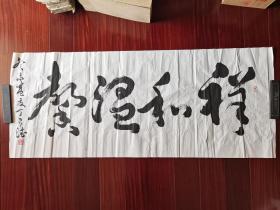 广州书画专修学院副院长，广州市书法协会副会长兼秘书长，潮州籍丁有德书法《祥和温馨》，136cm*56cm