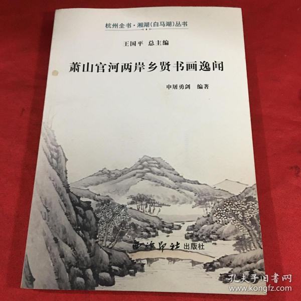 萧山官河两岸乡贤书画逸闻/杭州全书·湘湖（白马湖）丛书