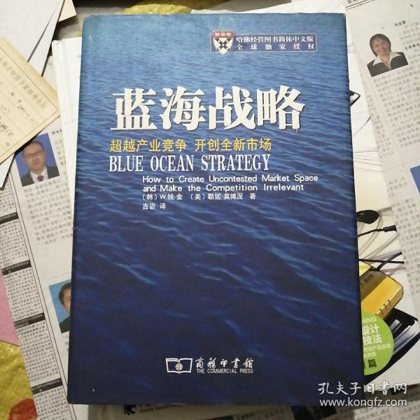 蓝海战略：超越产业竞争，开创全新市场