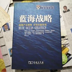 蓝海战略：超越产业竞争，开创全新市场