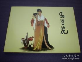 连环画 《马兰花》 段伟君绘画，连环画出版社。