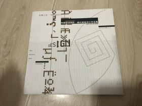 中国传统图形与现代视觉设计作品集