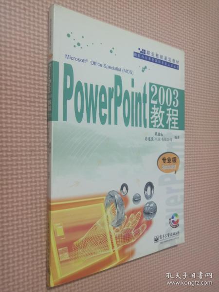 PowerPoint2003教程：专业级Specialist