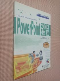 PowerPoint2003教程：专业级Specialist