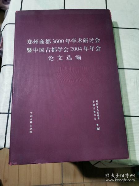 郑州商都3600年学术研讨会暨中国古都学会2004年年会论文选编